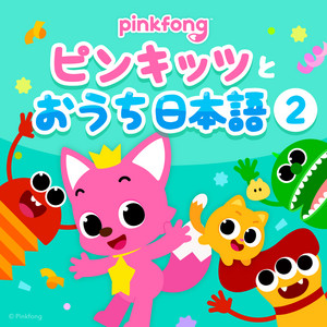 ピンキッツおうち日本語2 - Album by ピンキッツ | Spotify