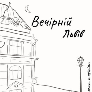 Вечірній Львів