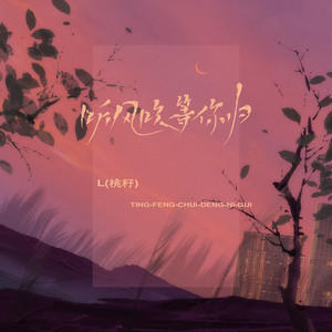 聽風吹等你歸 by L(桃籽)
