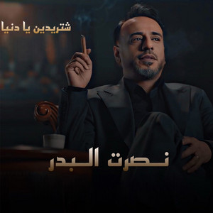 شتريدين يا دنيا by Nasrat Al Badr