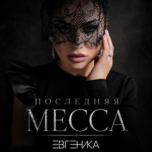 ПОСЛЕДНЯЯ МЕССА by ЕВГЕНИКА