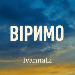 Обкладинка: Віримо