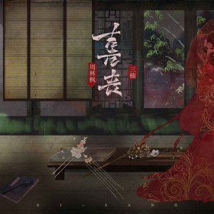 喜丧 by 三楠, 周林枫