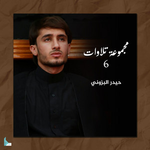حيدر البزوني - تلاوات شهر محرم