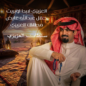 العزيزي لابدا اوبريت حفل عبدالله عايض مطلق العزيزي - حفلة by سلطان العزيزي