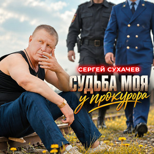 Судьба моя у прокурора by Sergey Sukhachev