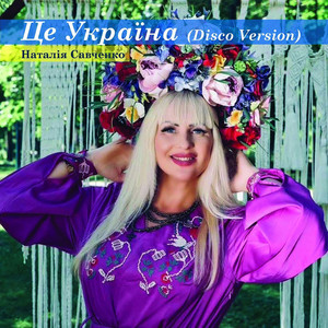 Наталія Савченко — Це Україна (Disco Version)