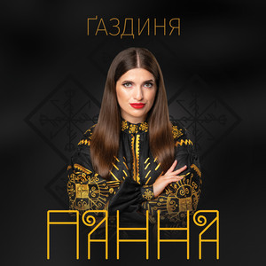 Ґаздиня
