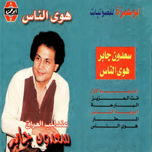 Saadoun Jaber - انت العزيز