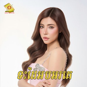 សុខ ពិសី - ទះដៃអបអរគេ