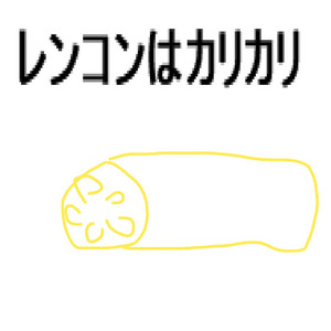 レンコンはカリカリ