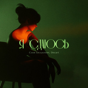 Я сдаюсь by Соня Белькевич, Decart