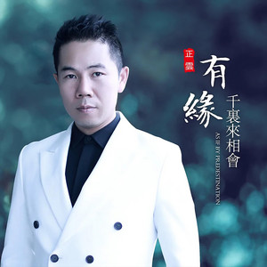 正云 - 有缘千里来相会 (伴奏版)