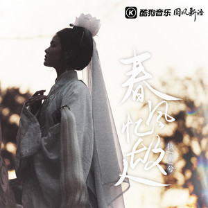 春风忆故人 (伴奏)