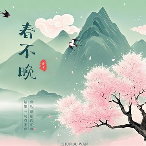 春不晚 (DJ晓锋版伴奏)