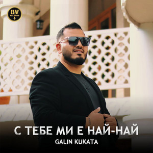Galin Kukata - S Tebe Mi E Nay-Nay