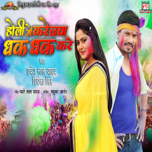 Pravesh Lal Yadav & Priyanka Singh - Holi Mein Karejawa Dhak Dhak Kare
