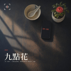 九點花 by JT VOX
