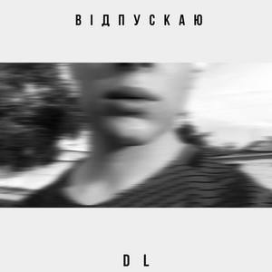 DL — Відпускаю