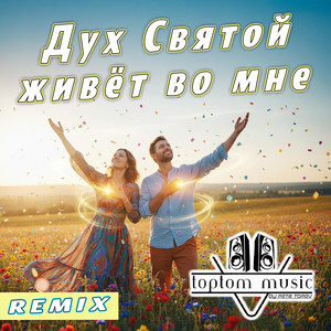 Дух Святой живёт во мне - Positive Remix by toptom music