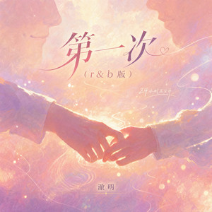 第⼀次 - R&B版 by 澈明