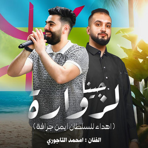 امحمد التاجوري - جينا لزواره