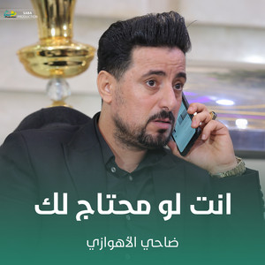 ضاحي الأهوازي - انت لو محتاج لك