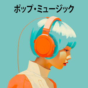 ポップ・ミュージック: 強のためのリラックス音楽。仕事のための