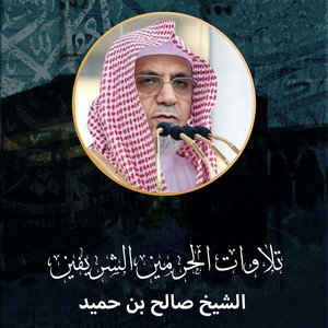 الشيخ صالح بن حميد - ‎خطبة الجمعة ⁩