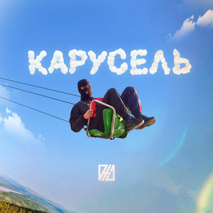 Карусель by Виталя Джа