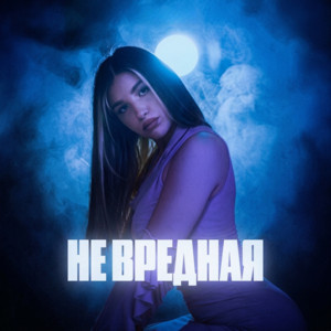 Не вредная 3.0 by ZOLALI, Rendow, ISVNBITOV
