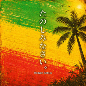たのしみなさい。 - Reggae Remix by NOBU