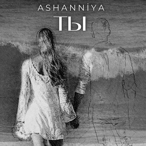 ASHANNIYA — Ты