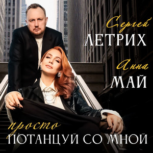 Просто потанцуй со мной