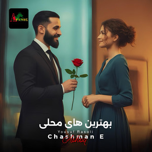 یواش یواش میایه by Yousuf Rasoli