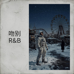 吻别 R&B版 by 詹书云