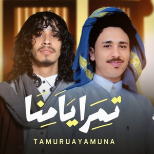 الشاعر عمار عيقان - Ammar-Aiqan, Ammar-Aiqan & الشاعر عمار عيقان - تمر ايامنا (feat. عبدالكريم الشجني)