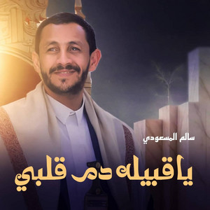 Salem Al Masoudi - دم قلبي
