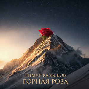 Горная роза by Тимур Казбеков