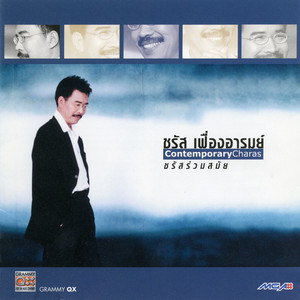 ยังคงมีฉัน by Charas Ferngahrom