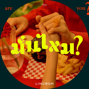 มั่นไหม (Are You?)