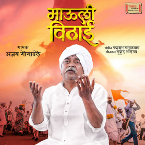 Mauli Vithai by Ajay Gogavale, Padmanabh Gaikwad, Mukund Bhalerao