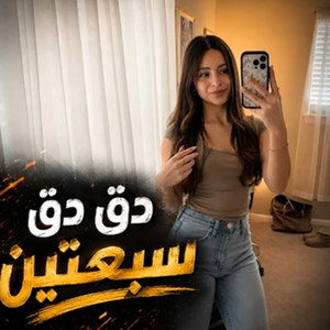 دق دق سبعتين
