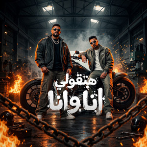 هتقولي انا وانا ( الكدابين في بلدنا كترو ) by مصطفي الجن و هادي الصغير - تيم الابداع