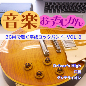 音楽おうちじかん BGMで聴く平成ロックバンド VOL.8