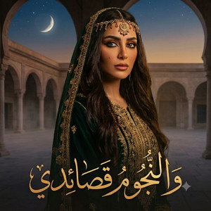 والنجوم قصائدي by حسان ثابت