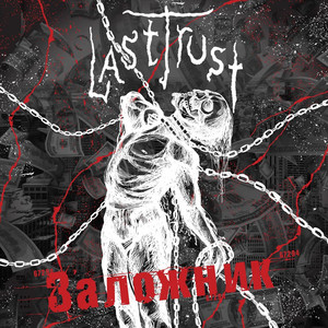 Заложник by Last Trust