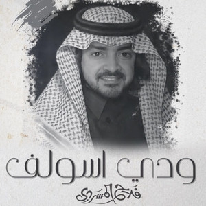 Falah Almasradi - ودي اسولف