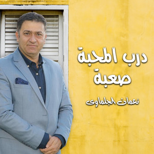 نعمان الجلماوى - درب المحبة صعبة