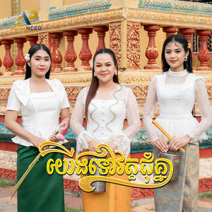 យើងទៅវត្តជុំគ្នា by សុន ស្រីពេជ្រ, ម៉ូ វ៉ាន់ធីតា, ឡុង រតនា